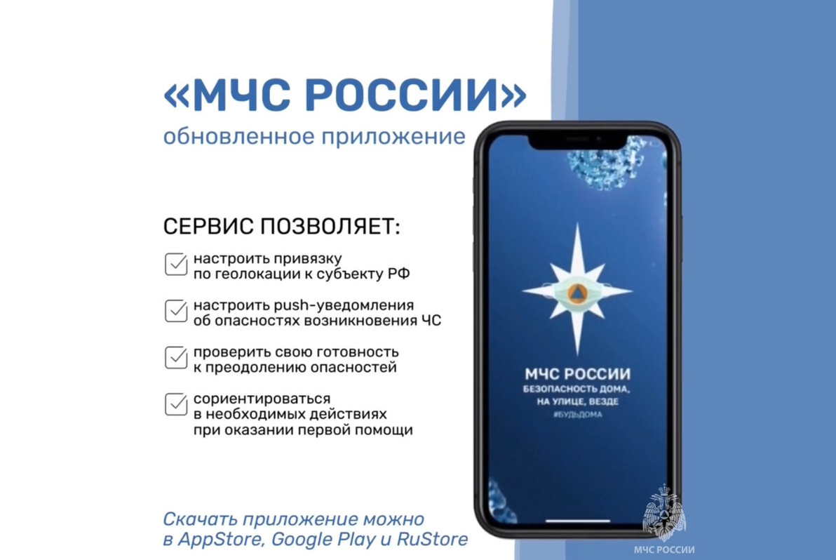 МЧС России разработано мобильное приложение – личный помощник при ЧС